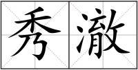 秀澈