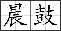 晨鼓