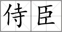 侍臣