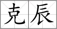 克辰
