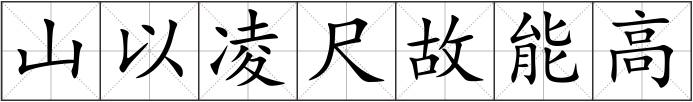 山以凌尺故能高