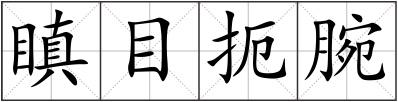 瞋目扼腕