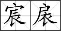 宸扆