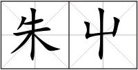 朱屮