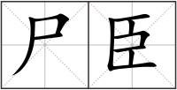 尸臣