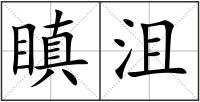 瞋沮