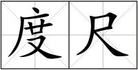 度尺