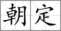 朝定