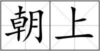 朝上