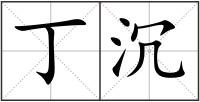 丁沉