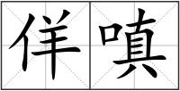 佯嗔
