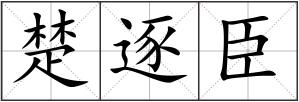 楚逐臣