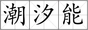 潮汐能