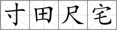 寸田尺宅