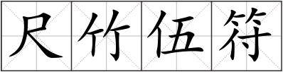 尺竹伍符