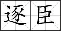 逐臣