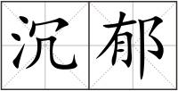 沉郁