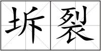 坼裂