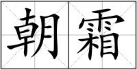 朝霜