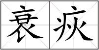 衰疢