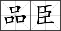 品臣
