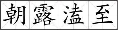 朝露溘至