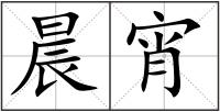 晨宵