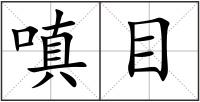 嗔目