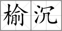 榆沉