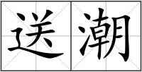 送潮