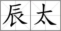 辰太