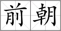 前朝