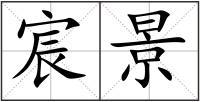 宸景