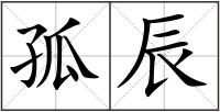 孤辰