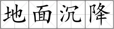 地面沉降