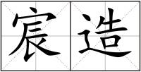 宸造