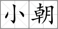 小朝