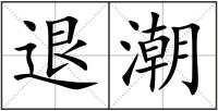 退潮