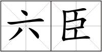 六臣