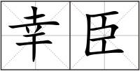幸臣
