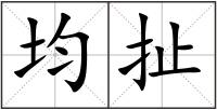 均扯