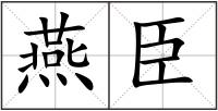 燕臣