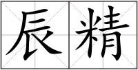 辰精