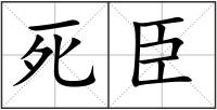 死臣