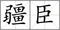 疆臣