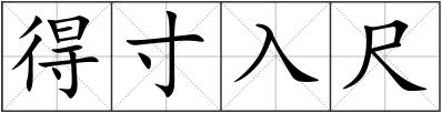 得寸入尺