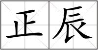 正辰