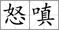 怒嗔