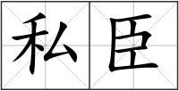 私臣