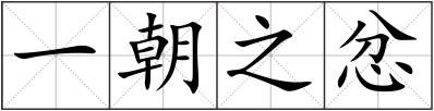 一朝之忿